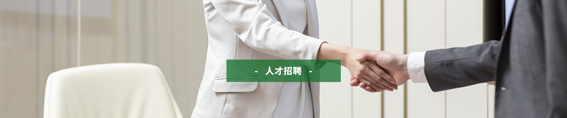 人材雇用